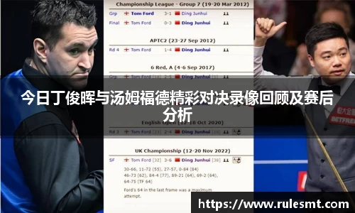 今日丁俊晖与汤姆福德精彩对决录像回顾及赛后分析